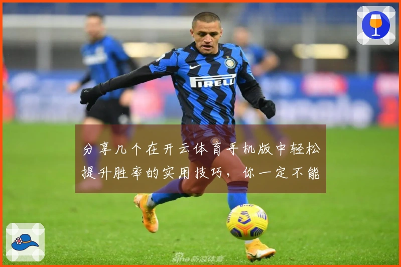 分享几个在开云体育手机版中轻松提升胜率的实用技巧，你一定不能错过！